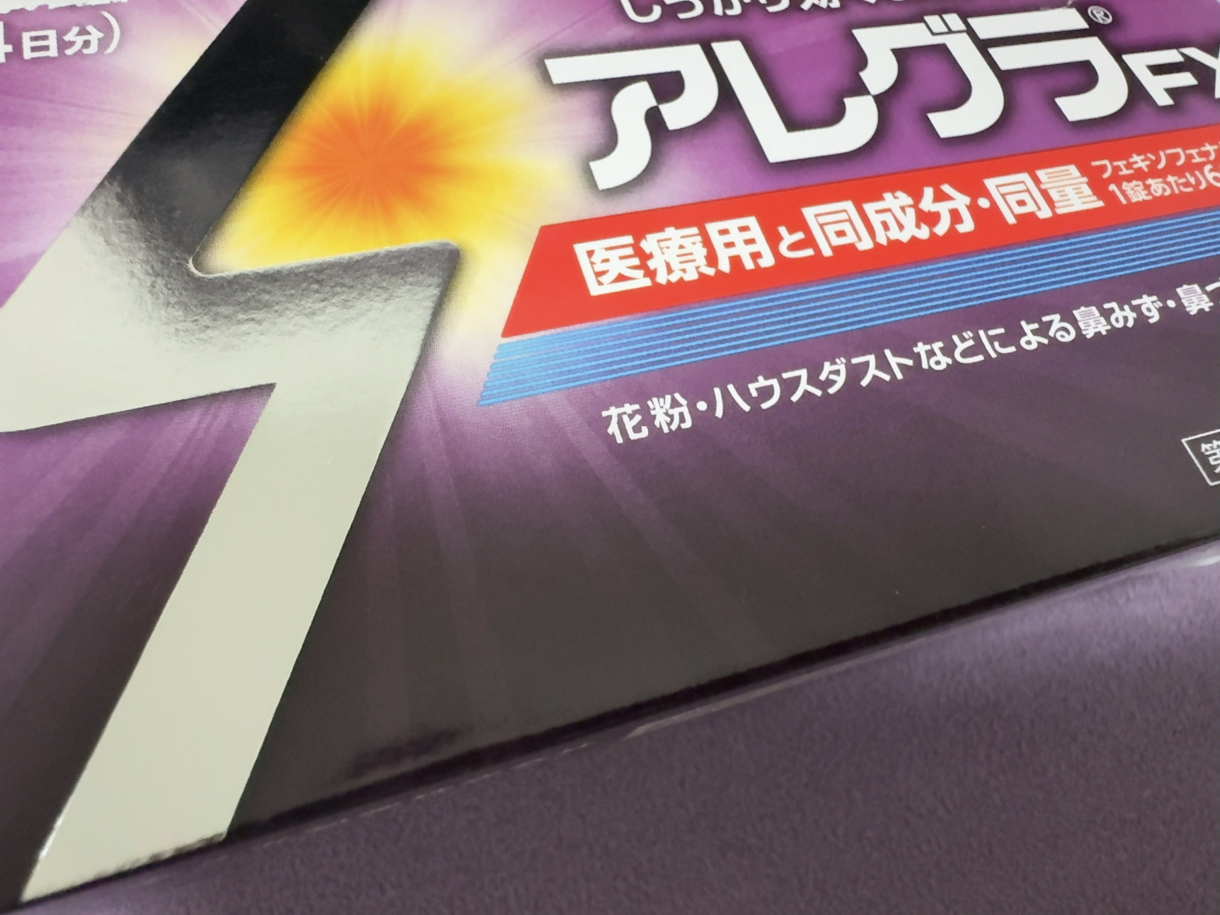 アレグラFX